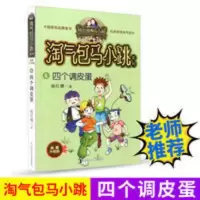 四个调皮蛋 淘气包马小跳单本 文字版全套系列儿童文学读物漫画书 四个调皮蛋(典藏升级版)