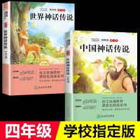 中国神话故事传说四年级世界神话传说快乐读书吧上册课外书必读 全2册四年级上册