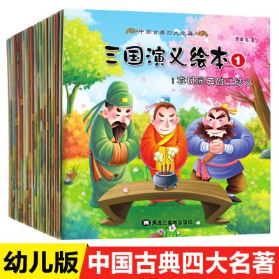 20册连环画三国演义绘本幼儿版儿童故事书7-10岁拼音版小学生国学 20册三国演义连环画