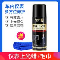 车仆表板蜡汽车仪表盘蜡上光保养蜡车用内饰真皮革座椅去污护理剂 仪表上光蜡450ml+专用毛巾
