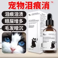 宠物猫咪去泪痕消狗比熊泰迪博美白色泪痕消宠物美毛去泪痕滴眼液 泪痕消30ml/瓶