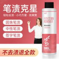 衣服去笔渍神器记号笔中性笔清洗剂圆珠笔油碳素签字笔衣物除笔迹 120mL