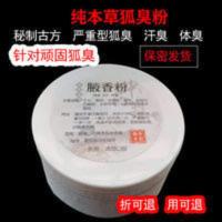 彻底狐臭粉草本腋下除臭除汗脚腋臭汗臭遗传止汗永久学生腋下净味 中药去狐臭腋下止汗