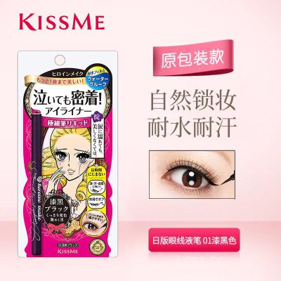 日本Kissme奇士美眼线笔黑色棕色极细不晕染防水持久眼线液笔 黑色