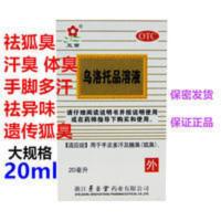 五寅 乌洛托品溶液 20ml 狐臭喷剂用于手足多汗及腋臭 20ml*1瓶/盒