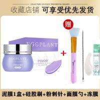 茄子泥膜清洁面膜泥深层清洁去黑头收缩毛孔控油补水保湿面膜涂抹 买1发5