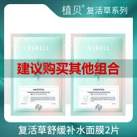 植贝复活草密集舒缓修护面膜补水保湿收缩毛孔控油学生女敏肌可用 [2片装]复活草舒缓补水面膜