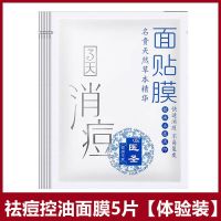 [草本祛痘面膜]去痘印淡化痘坑祛痘疤青春痘去粉刺学生补水面膜 [体验装]祛痘面膜5片