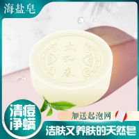 太和春海盐皂净螨除螨皂男女深层清洁沐浴脸部洗脸全身去螨虫香皂 100g正装