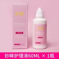 妙眸美瞳隐形眼镜护理液学生大瓶美瞳清洗液小瓶杀菌美瞳液眼镜水 妙眸护理液60ML * 1瓶