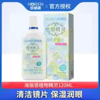 海俪恩植物精灵隐形眼镜美瞳护理液大小瓶多效清凉型除蛋白清洗液 海俪恩植物精灵 120ML