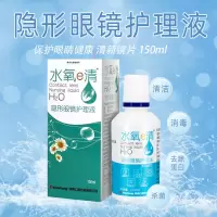 水氧e清隐形眼镜护理液150ml大容量学生美瞳护理液清洁消毒去蛋白 水氧e清护理液150ml