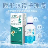 水氧e清隐形眼镜护理液150ML学生美瞳护理液清洁消毒去蛋白大容量 150ml护理液