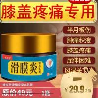 铍良芳滑膜炎草本乳膏消肿止痛护理膝盖下蹲困难老寒腿 一瓶[体验装]