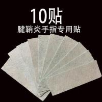 腱鞘襄肿手指手腕大拇指手筋疼痛麻木舒筋关节疼痛 腱鞘止痛贴膏 十贴试用装(无外包装)