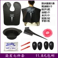 烫染披肩染发披肩焗油围布防水围布美发工具套装染发碗染发耳罩 染发7件套