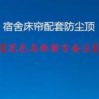 大学生床帘宿舍窗帘寝室遮光加高床幔上铺下铺1.6米1.7米1.8米高 配套防尘顶一个 1.0m(3.3英尺)床