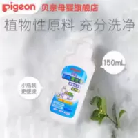[贝亲旗舰店]新生婴儿宝宝洗奶瓶液清洁奶瓶清洁剂清洗剂150ML 150mL