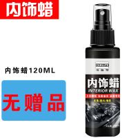 汽车表板蜡仪表盘蜡内饰塑料件翻新修复上光镀膜剂真皮保养液体蜡 内饰蜡120ML单瓶特价装