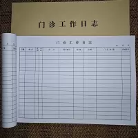 门诊登记本医疗废物登记本消毒记录本医疗废物交接班登记本 门诊工作日志本 16开 2本