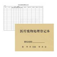 医疗废物处理登记本医疗废物交接处置登记簿 诊所废物处理登记表 1本 医疗废物处理登记本