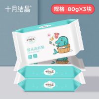 十月结晶婴儿洗衣皂宝宝专用新生香皂儿童尿布bb皂专用肥皂150克 十月结晶80g*3块