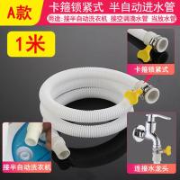 快接双缸半自动洗衣机进水上水管延长管空调排水管滴水加长出水管 A款:[卡箍锁紧式]进水软管 长度 1米