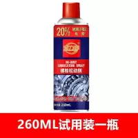 多功能除锈剂润滑剂汽车除锈灵润滑油螺丝螺栓松动剂金属防锈油 260ml*一瓶[试用装]