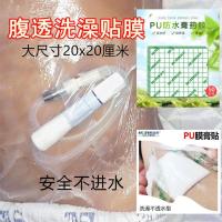 腹透防水贴膜洗澡袋腹膜透析病人专用护理用品一次性贴保护膜50片 20*20厘米50片