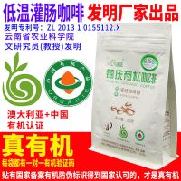 [专利]锦庆有机低温葛森排洗肠毒灌肠咖啡粉家用专用250克 低温灌肠咖啡