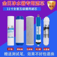 金日牌365D水专家净水器JRJ-1/3/6/AK直饮机过滤芯11寸 11寸12345级(进口膜片) 全套