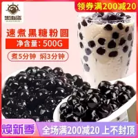 珍珠奶茶速煮粉圆500g 黑糖黑珍珠免小袋装煮珍珠奶茶店专用配料 [经典]黑糖味500.g