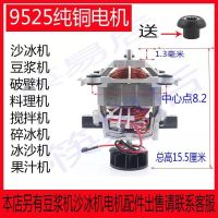 1200W 破壁机商用现磨豆浆机沙冰机配件马达9525电机果汁机破壁机 如图