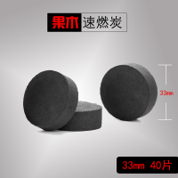 烧烤炭水烟速燃炭引燃炭熏香炭果木炭环保碳户外易燃烧烤竹炭木炭 33mm速燃果木炭[40片]