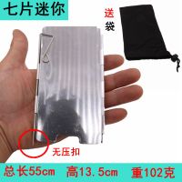 [自产自销]登山队户外炉头挡风板铝合金屏风野餐炉具防风板加厚 迷你款[7片]送布袋 无压扣