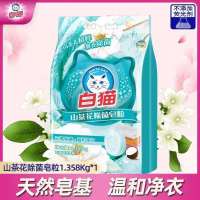 白猫皂粉山茶花除菌低泡皂粒无磷易漂不伤手1.358kg实惠装洗衣粉 [1包]山茶花皂粒1.358kg