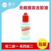 无痕接发片替换胶片纳米接发双面胶假发补发胶带无刺激1# 去胶液二送一