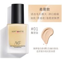 AKF养肤粉底液女干皮混油皮控油持妆遮瑕保湿持久不脱妆学生平价 柔雾款#01象牙白