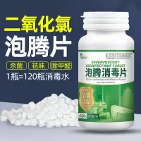 二氧化氯泡腾消毒片含氯杀菌消毒剂液家用室内外衣物84消毒泡腾片 泡腾消毒片[120粒/瓶]