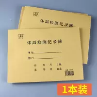 体温登记本 防疫员工顾客体温登记表学生消毒记录表幼儿园疫情表 体温检测记录表 1本装