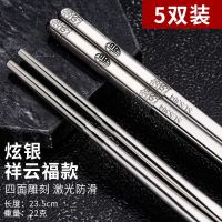 [特价]304不锈钢筷子家用高档抗菌筷子防滑防霉5双10双家庭套装 [银色 5双装] [祥云吉福]四面雕刻