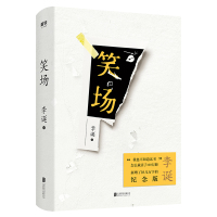 笑场 纪念版 李诞 吐槽大会总策划 奇葩说导师 李诞的书 《扯经》故事完整版 自扯自蛋扯经幽默人生哲理文学文集书籍今晚8