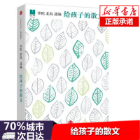 正版 给孩子的散文 北岛 11-15岁儿童三四五六年级中小学生亲子阅读课外书籍 中国现当代散文 新华书店正版书籍 给孩子