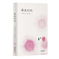 浮生六记 [清]沈复,张鹏,注 岳麓书社