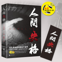 [专区内满5本39元]正版人间失格北京联合版 太宰治的灵魂之书青少中学生成人课外阅读读物书籍 外国文学书籍读物