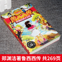 鲁西西传 正版 皮皮鲁总动员经典童话系列 郑渊洁图书籍 郑渊洁四大名传 7-10-12岁小学生三四五六年级课外阅读推荐书