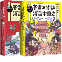 赠历史大事记+书签+海报] 赛雷三分钟漫画中国史1+2 赛雷 著 全彩漫画 再现汉朝和三国历史场景 爆笑三分钟吃透中国