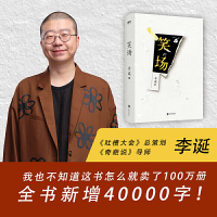 正版 笑场精装新版李诞新增4万字纪念版10篇扯经故事 2篇短篇小说 4首诗歌用全新的奇趣文字 情感小说文学随笔励志青春文