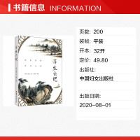 浮生六记 [清]沈复 正版书籍小说书 新华书店旗舰店文轩 中国妇女出版社