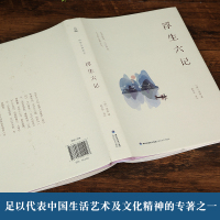 [精装典藏版]浮生六记 沈复正版给芸娘的绝美情书 浮生六记 李现胡歌阅读 原版原著南康白起林语堂 经典文学小说书 中华古